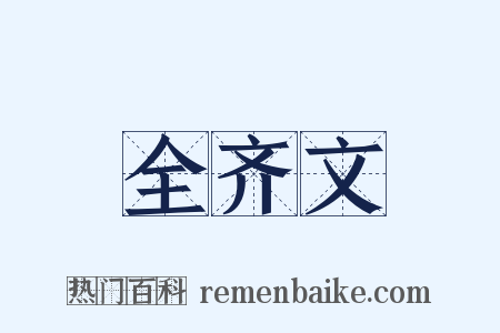 全齐文是什么意思的图片